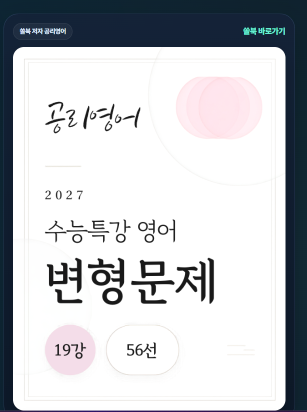 공리영어 수능특강 변형문제 표지