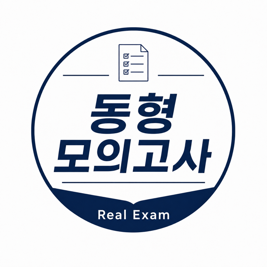 동형모의고사 Real Exam 로고